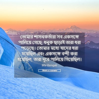 Picture 05 - যিচয়া 22:3 BENIRV - তোমার শাসনকর্তারা - Bible Verse Picture