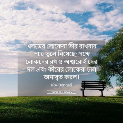 Picture 05 - যিচয়া 22:6 BENIRV - এলমের লোকেরা তীর - Bible Verse Picture