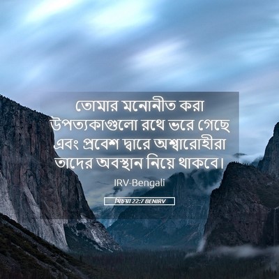 Picture 05 - যিচয়া 22:7 BENIRV - তোমার মনোনীত করা - Bible Verse Picture