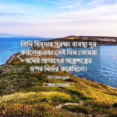 Picture 05 - যিচয়া 22:8 BENIRV - তিনি যিহূদার - Bible Verse Picture