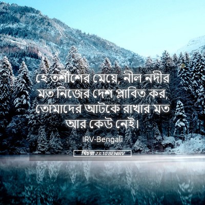 Picture 05 - যিচয়া 23:10 BENIRV - হে তর্শীশের মেয়ে, - Bible Verse Picture