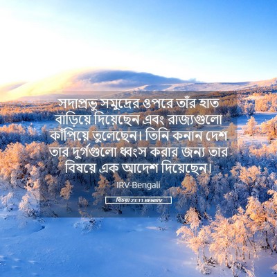 Picture 05 - যিচয়া 23:11 BENIRV - সদাপ্রভু সমুদ্রের - Bible Verse Picture
