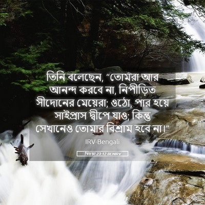 Picture 05 - যিচয়া 23:12 BENIRV - তিনি বলেছেন, - Bible Verse Picture