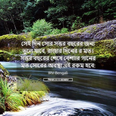 Picture 05 - যিচয়া 23:15 BENIRV - সেই দিন সোর সত্তর - Bible Verse Picture