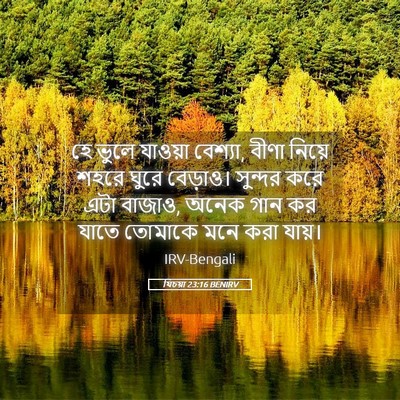 Picture 05 - যিচয়া 23:16 BENIRV - হে ভুলে যাওয়া - Bible Verse Picture