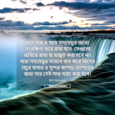 Picture 05 - যিচয়া 23:18 BENIRV - তার লাভ ও আয় - Bible Verse Picture