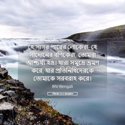 Picture 05 - যিচয়া 23:2 BENIRV - হে সাগর পারের - Bible Verse Picture