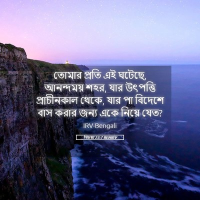Picture 05 - যিচয়া 23:7 BENIRV - তোমার প্রতি এই - Bible Verse Picture