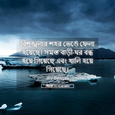 Picture 05 - যিচয়া 24:10 BENIRV - বিশৃঙ্খলার শহর - Bible Verse Picture