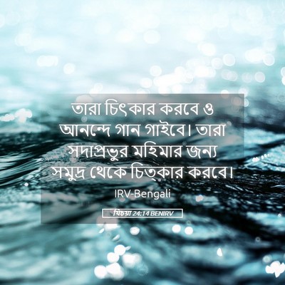 Picture 05 - যিচয়া 24:14 BENIRV - তারা চিৎকার করবে ও - Bible Verse Picture