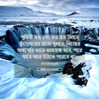 Picture 05 - যিচয়া 24:20 BENIRV - পৃথিবী মত্ত লোকের - Bible Verse Picture