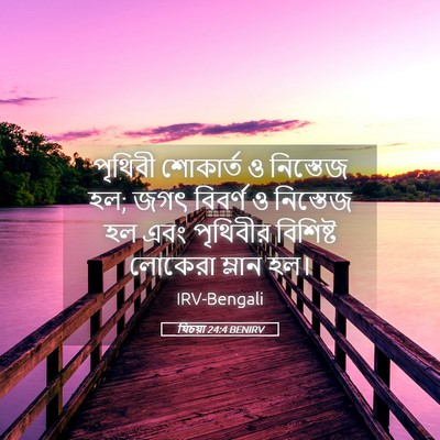 Picture 05 - যিচয়া 24:4 BENIRV - পৃথিবী শোকার্ত ও - Bible Verse Picture