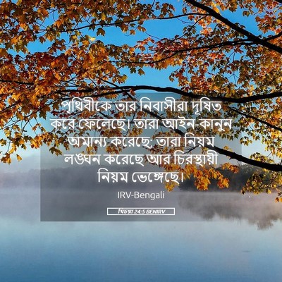 Picture 05 - যিচয়া 24:5 BENIRV - পৃথিবীকে তার - Bible Verse Picture