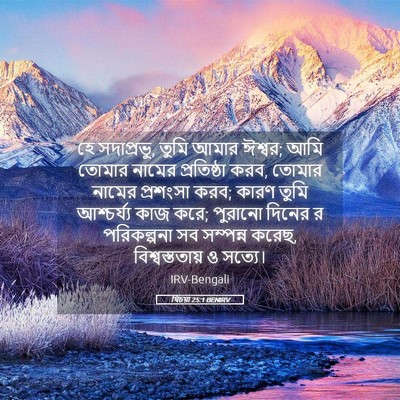 Picture 05 - যিচয়া 25:1 BENIRV - হে সদাপ্রভু, তুমি - Bible Verse Picture