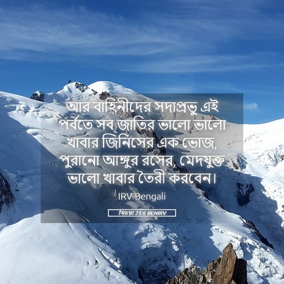 Picture 05 - যিচয়া 25:6 BENIRV - আর বাহিনীদের - Bible Verse Picture