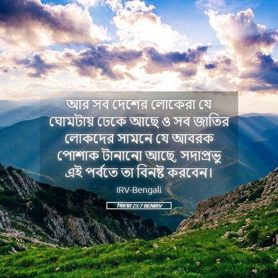 Picture 05 - যিচয়া 25:7 BENIRV - আর সব দেশের লোকেরা - Bible Verse Picture