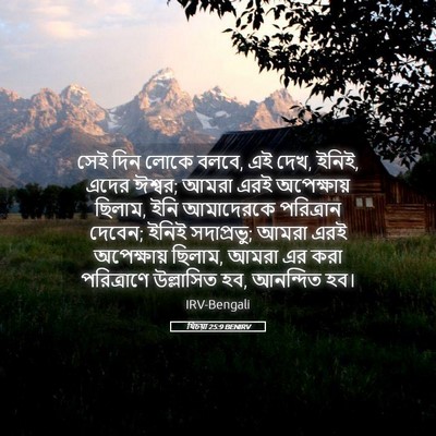 Picture 05 - যিচয়া 25:9 BENIRV - সেই দিন লোকে বলবে, - Bible Verse Picture
