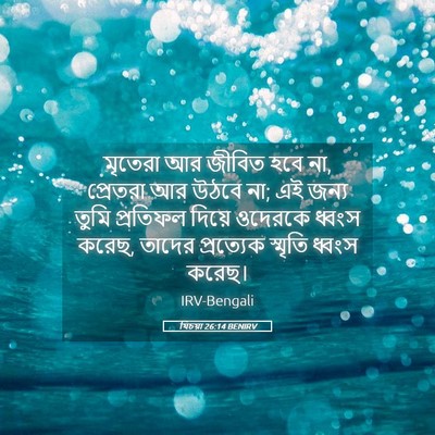 Picture 05 - যিচয়া 26:14 BENIRV - মৃতেরা আর জীবিত - Bible Verse Picture
