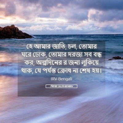 Picture 05 - যিচয়া 26:20 BENIRV - হে আমার জাতি, চল, - Bible Verse Picture