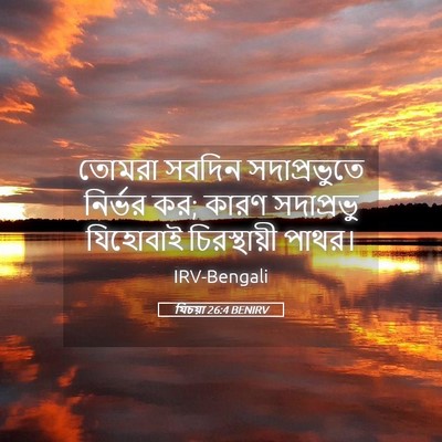 Picture 05 - যিচয়া 26:4 BENIRV - তোমরা সবদিন - Bible Verse Picture