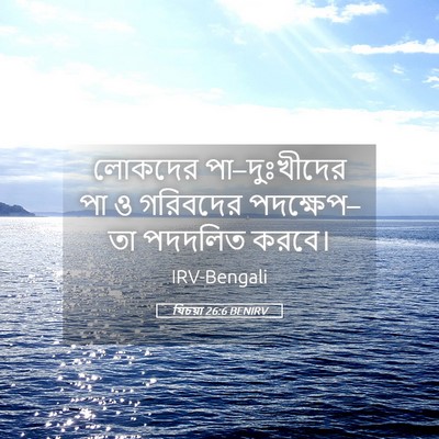Picture 05 - যিচয়া 26:6 BENIRV - লোকদের - Bible Verse Picture