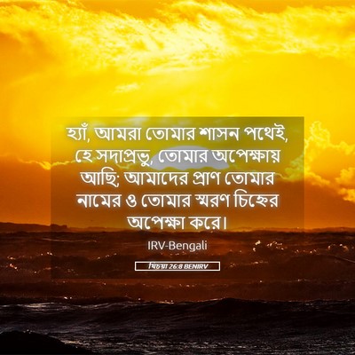 Picture 05 - যিচয়া 26:8 BENIRV - হ্যাঁ, আমরা তোমার - Bible Verse Picture