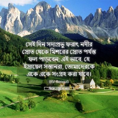Picture 05 - যিচয়া 27:12 BENIRV - সেই দিন সদাপ্রভু - Bible Verse Picture