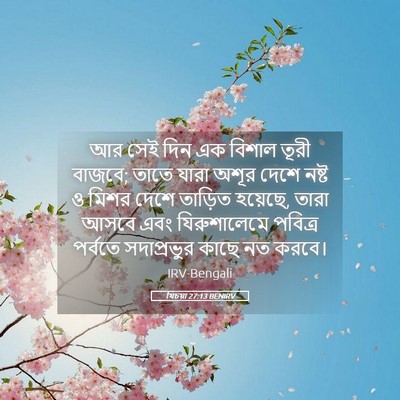 Picture 05 - যিচয়া 27:13 BENIRV - আর সেই দিন এক বিশাল - Bible Verse Picture