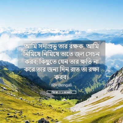 Picture 05 - যিচয়া 27:3 BENIRV - আমি সদাপ্রভু তার - Bible Verse Picture