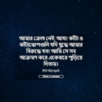 Picture 05 - যিচয়া 27:4 BENIRV - আমার ক্রোধ নেই; - Bible Verse Picture