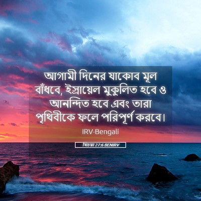 Picture 05 - যিচয়া 27:6 BENIRV - আগামী দিনের যাকোব - Bible Verse Picture