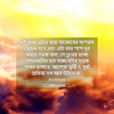 Picture 05 - যিচয়া 27:9 BENIRV - এই জন্য এটার - Bible Verse Picture