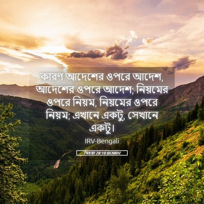 Picture 05 - যিচয়া 28:10 BENIRV - কারণ আদেশের ওপরে - Bible Verse Picture