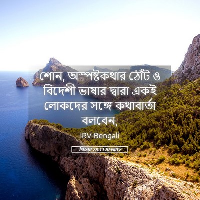 Picture 05 - যিচয়া 28:11 BENIRV - শোন, অস্পষ্টকথার - Bible Verse Picture