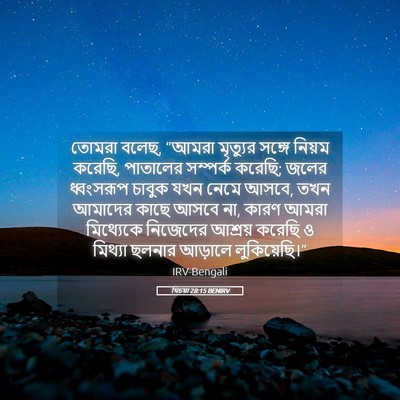Picture 05 - যিচয়া 28:15 BENIRV - তোমরা বলেছ, “আমরা - Bible Verse Picture