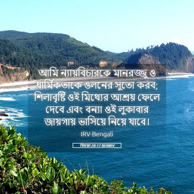 Picture 05 - যিচয়া 28:17 BENIRV - আমি ন্যায়বিচারকে - Bible Verse Picture