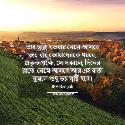 Picture 05 - যিচয়া 28:19 BENIRV - তার দ্বারা যতবার - Bible Verse Picture