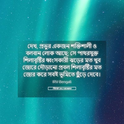 Picture 05 - যিচয়া 28:2 BENIRV - দেখ, প্রভুর একজন - Bible Verse Picture