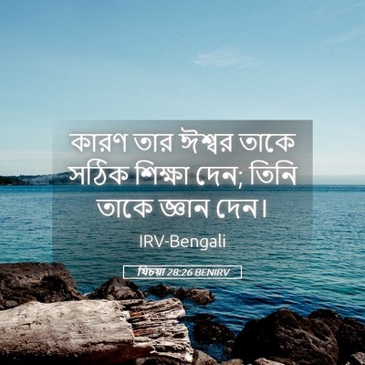 Picture 05 - যিচয়া 28:26 BENIRV - কারণ তার ঈশ্বর - Bible Verse Picture