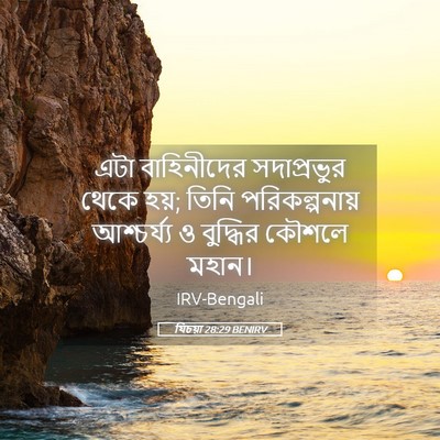 Picture 05 - যিচয়া 28:29 BENIRV - এটা বাহিনীদের - Bible Verse Picture