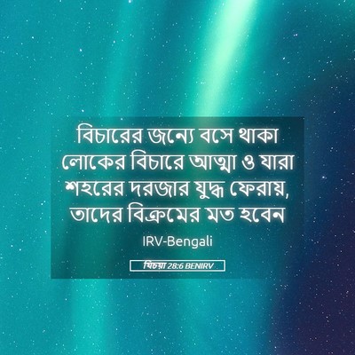 Picture 05 - যিচয়া 28:6 BENIRV - বিচারের জন্যে বসে - Bible Verse Picture