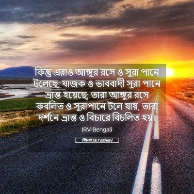 Picture 05 - যিচয়া 28:7 BENIRV - কিন্তু এরাও - Bible Verse Picture