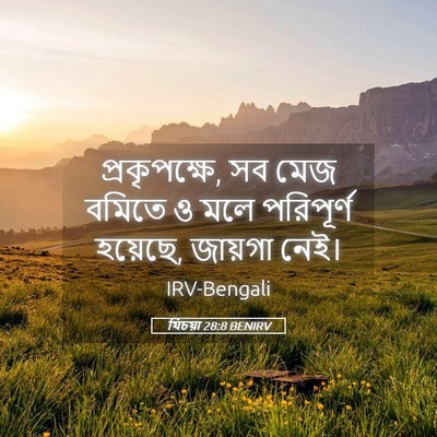 Picture 05 - যিচয়া 28:8 BENIRV - প্রকৃপক্ষে, সব মেজ - Bible Verse Picture
