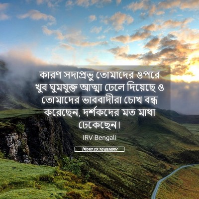Picture 05 - যিচয়া 29:10 BENIRV - কারণ সদাপ্রভু - Bible Verse Picture