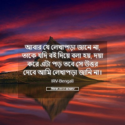 Picture 05 - যিচয়া 29:12 BENIRV - আবার যে লেখাপড়া - Bible Verse Picture
