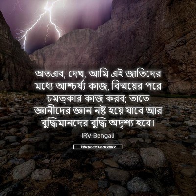 Picture 05 - যিচয়া 29:14 BENIRV - অতএব, দেখ, আমি এই - Bible Verse Picture
