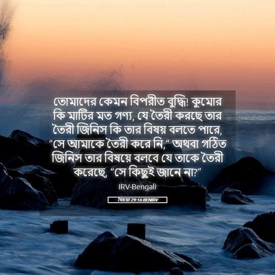 Picture 05 - যিচয়া 29:16 BENIRV - তোমাদের কেমন - Bible Verse Picture