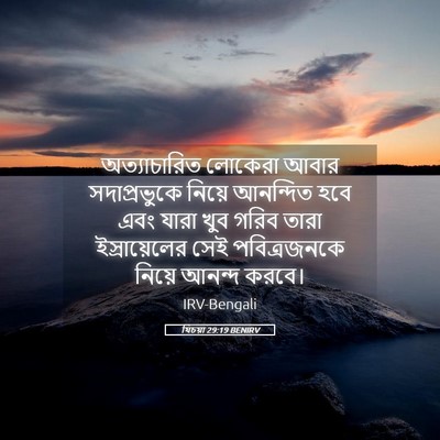 Picture 05 - যিচয়া 29:19 BENIRV - অত্যাচারিত লোকেরা - Bible Verse Picture