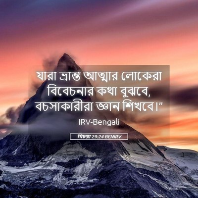 Picture 05 - যিচয়া 29:24 BENIRV - যারা ভ্রান্ত - Bible Verse Picture