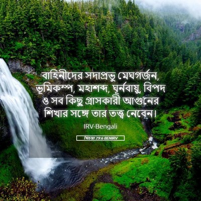 Picture 05 - যিচয়া 29:6 BENIRV - বাহিনীদের - Bible Verse Picture